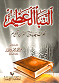 غلاف النبأ العظيم "نظرات جديدة في القرآن الكريم"