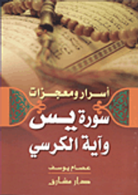 أسرار ومعجزات  سورة يس وآية الكرسى