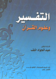 التفسير وعلوم القرآن