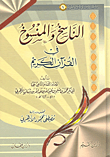 الناسخ والمنسوخ في القرآن الكريم