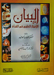 البيان في الإعجاز العلمي في القرآن