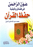 عون الرحمن فى فضائل وكيفية حفظ القرآن