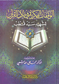 الوقفات الفكرية في ظل القرآن