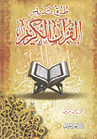 طرق تدريس القرآن الكريم