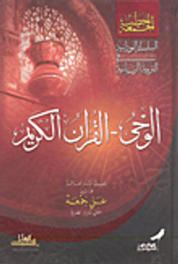 الوحي - القرآن الكريم