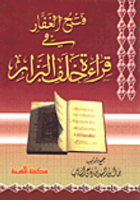 فتح الغفار في قراءة خلف البزار