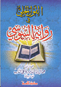 القول الجلى في رواية السوس