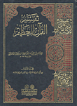 غلاف تفسير ابن كثير (تفسير القرآن العظيم) [اصفر]ـ