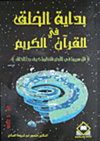 بداية الخلق في القرآن الكريم