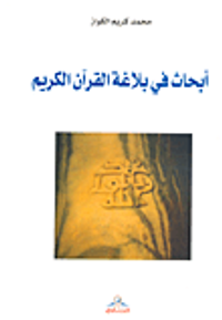 غلاف أبحاث في بلاغة القرآن الكريم