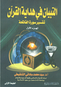 التبيان في هداية القرآن( تفسير سورة الفاتحة ج1 )