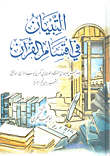 التبيان في أقسام القرآن