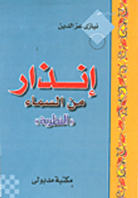 إنذار من السماء "النظرية"