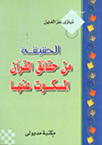 الحقيقة في حقائق القرآن المسكوت عنها