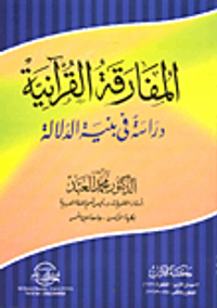 المفارقة القرآنية- دراسة في بنية الدلالة