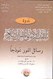 ندورة التفسير الأدبى للقرآن الكريم رسائل النور نموذجا
