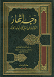 وجه النهار الكاشف عن معاني كلام الواحد القهار