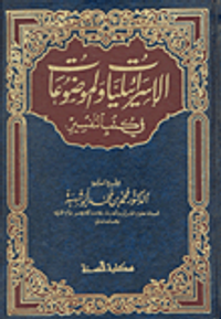الإسرائيليات والموضوعات في كتب التفسير