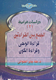 الجمع بين القراءتين - قرائة الوحي - وقرائة الكون