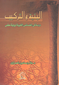 البنية والتركيب - دراسة في الخصائص اللغوية لرواية حفص