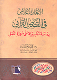 الاعجاز الإعلامى فى القصص القرآنى "دراسة تطبيقية على سورة النمل"