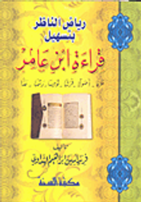 رياض الناظر بتسهيل قراءة ابن عامر (طرقاً -أصولاً_ فرشاً - توجيهاً- رسماً - عداً)