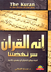 إنه القرآن سر نهضتنا "كيف يمكن للقرآن أن ينهض بالأمة"