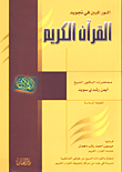 النور المبين في تجويد القرآن الكريم