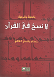 بالحجة والبرهان لا نسخ في القرآن