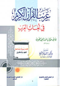 غريب القرآن الكريم في لغات العرب