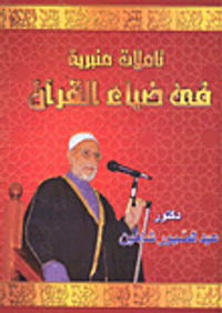 تأملات منبرية في ضياء القرآن