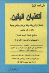 أتكذبان اليقين