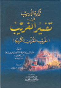 تذكرة الأريب في تفسير الغريب (غريب القرآن الكريم)