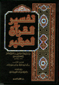 تفسير القرآن العظيم