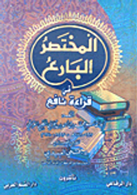 المختصر البارع في قراءة نافع