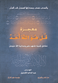 معجزة قل هو الله أحد