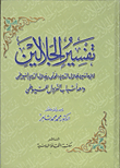 غلاف تفسير الجلالين "ومعه أسباب النزول للسيوطي"
