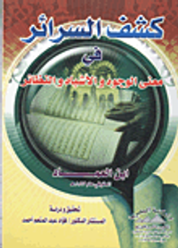 كشف السرائر فى معنى الوجوه والأشباه والنظائر