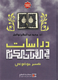 دراسات في القران الكريم (تفسير موضوعي)