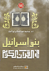 بنو اسرائيل في القران الكريم