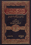 تيسير الكريم الرحمن في تفسير كلام المنان