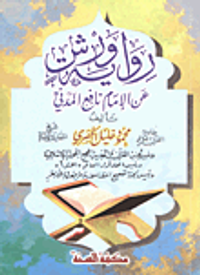 رواية ورش عن الإمام نافع المدني