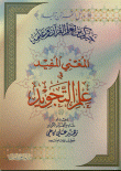 المغني المفيد في علم التجويد