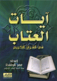 آيات العتاب في القرآن الكريم