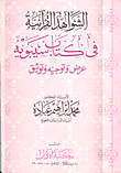 الشواهد القرانية في كتاب سيبوية عرض وتوجيه وتوثيق
