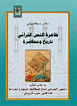 ظاهرة النص القرآني تاريخ ومعاصرة