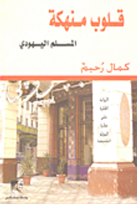 قلوب منهكة "المسلم اليهودي"