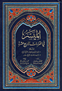 الميسر في القراءات الأربعة عشرة - شاموا (لونين)