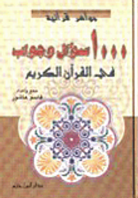 1000 سؤال وجواب في القرآن الكريم