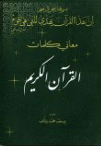 معاني كلمات القرآن الكريم